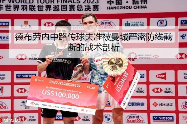 德布劳内中路传球失准被曼城严密防线截断的战术剖析